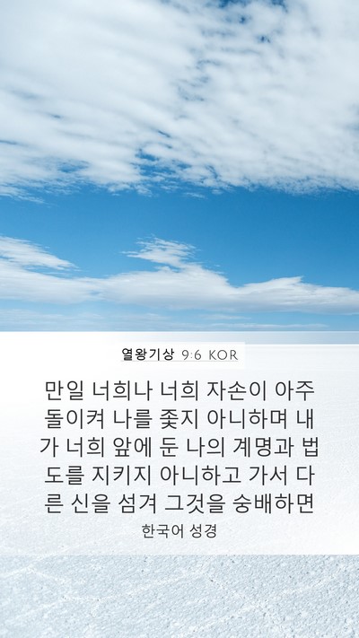 열왕기상 9:6 KOR Bible Verse Image