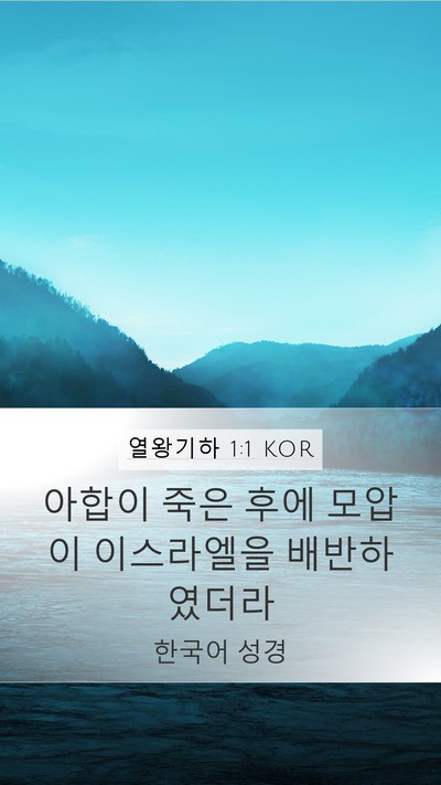 열왕기하 1:1 KOR Mobile Phone Wallpaper - 아합이 죽은 후에 모압이 이스라엘을 - Mobile Bible Verse Wallpaper