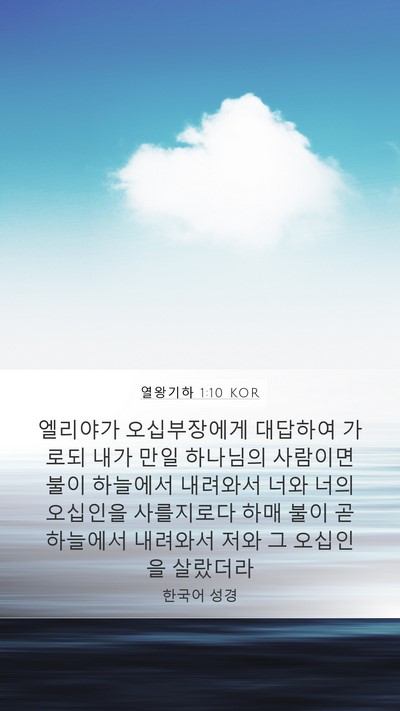 열왕기하 1:10 KOR Bible Verse Image
