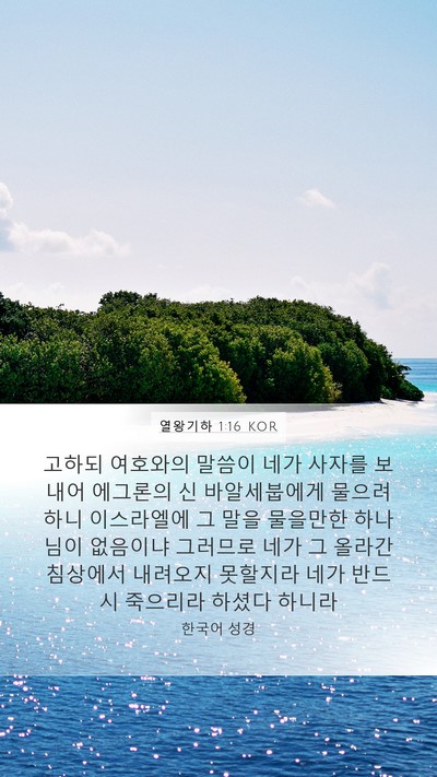 열왕기하 1:16 KOR Bible Verse Image