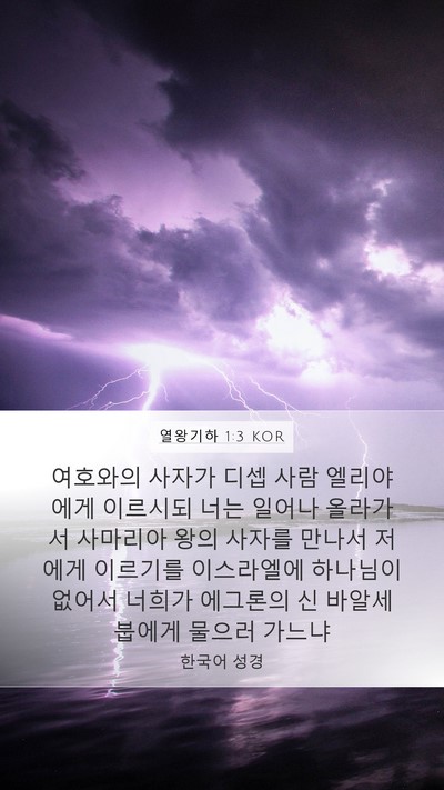 열왕기하 1:3 KOR Bible Verse Image