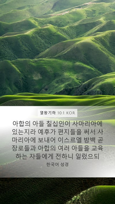 열왕기하 10:1 KOR Bible Verse Image