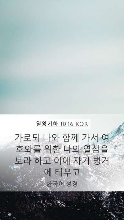 열왕기하 10:16 KOR Bible Verse Image