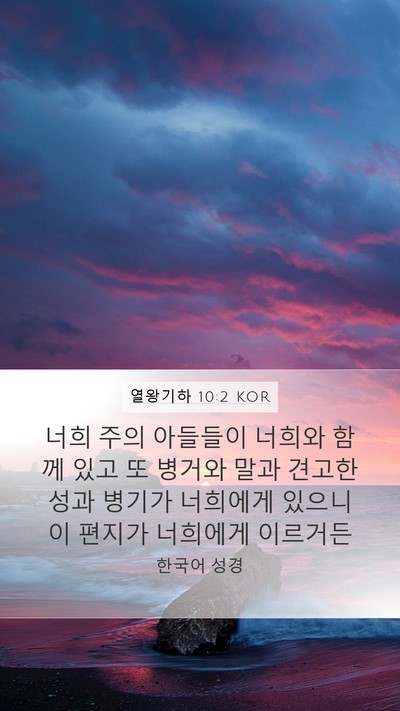 열왕기하 10:2 KOR Mobile Phone Wallpaper - 너희 주의 아들들이 너희와 함께 - Mobile Bible Verse Wallpaper