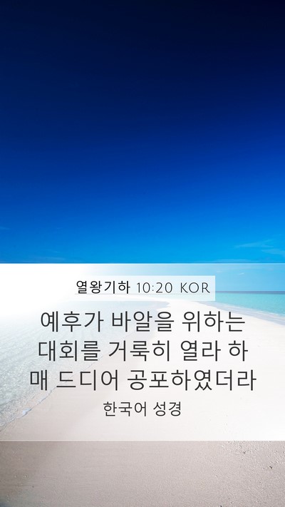 열왕기하 10:20 KOR Bible Verse Image