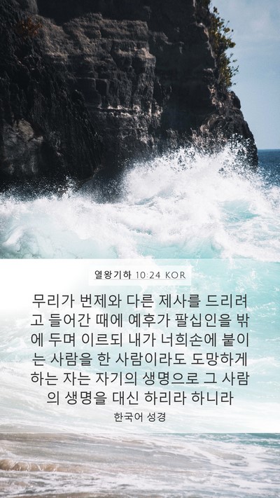열왕기하 10:24 KOR Bible Verse Image