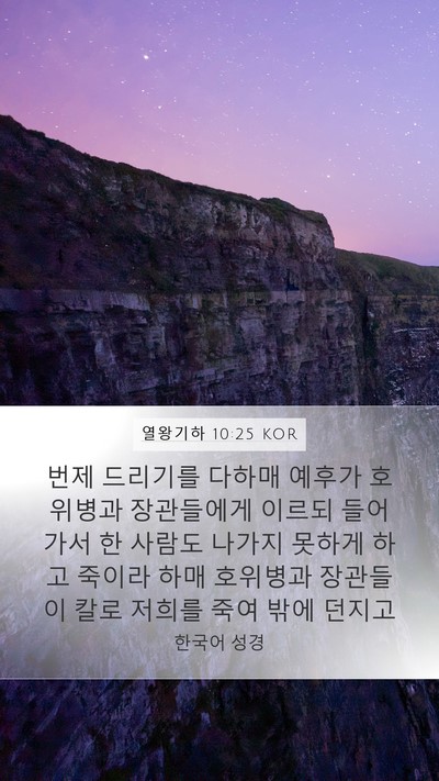 열왕기하 10:25 KOR Bible Verse Image