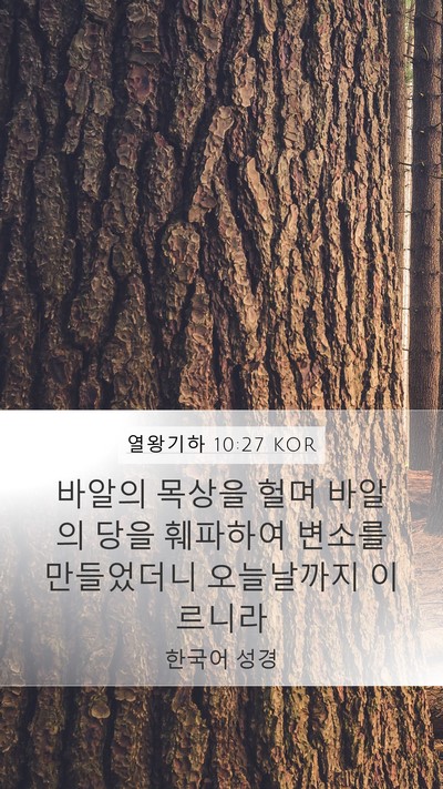 열왕기하 10:27 KOR Bible Verse Image