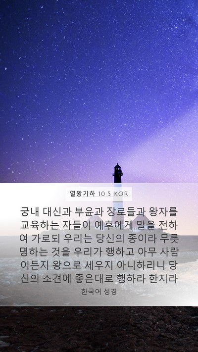 열왕기하 10:5 KOR Bible Verse Image