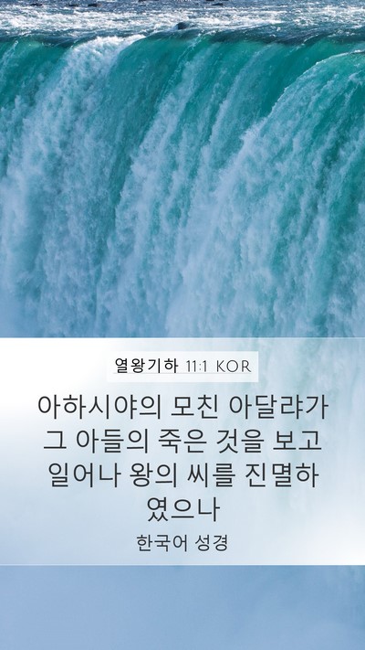 열왕기하 11:1 KOR Bible Verse Image