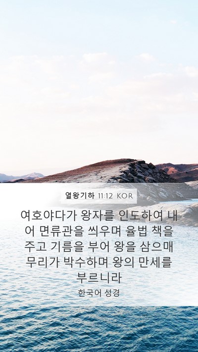 열왕기하 11:12 KOR Bible Verse Image