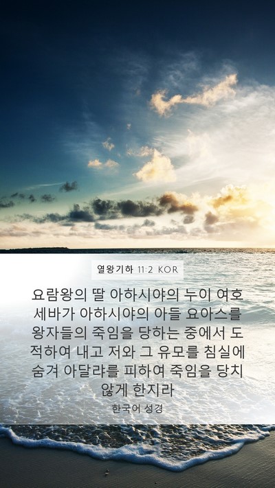 열왕기하 11:2 KOR Mobile Phone Wallpaper - 요람왕의 딸 아하시야의 누이 - Mobile Bible Verse Wallpaper