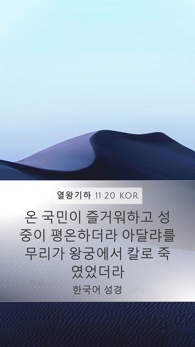 열왕기하 11:20 KOR Bible Verse Image