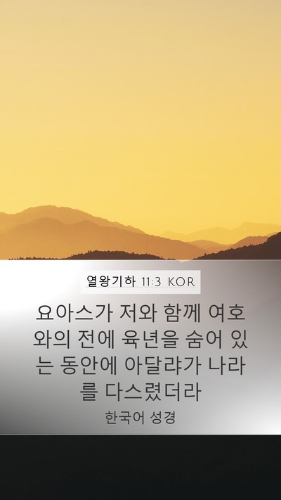 열왕기하 11:3 KOR Mobile Phone Wallpaper - 요아스가 저와 함께 여호와의 전에 - Mobile Bible Verse Wallpaper