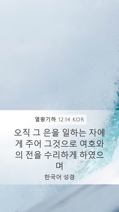 열왕기하 12:14 KOR Bible Verse Image