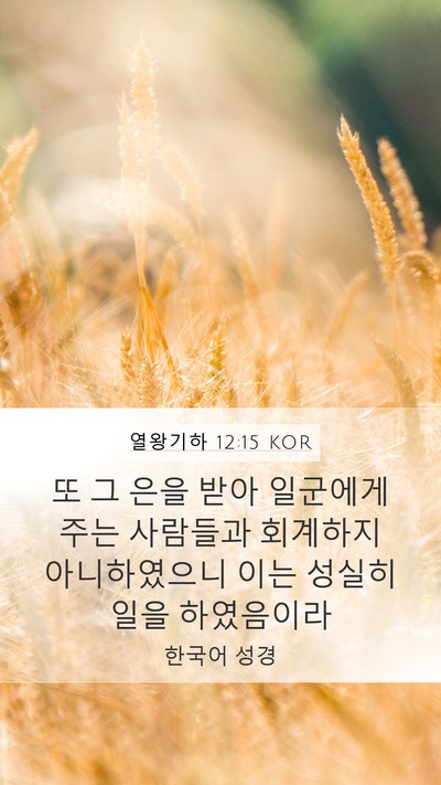 열왕기하 12:15 KOR Bible Verse Image