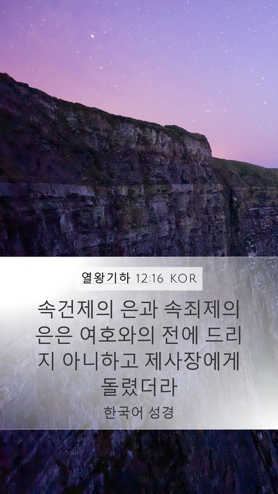 열왕기하 12:16 KOR Mobile Phone Wallpaper - 속건제의 은과 속죄제의 은은 - Mobile Bible Verse Wallpaper