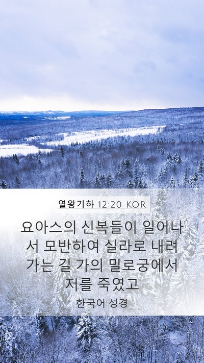열왕기하 12:20 KOR Bible Verse Image