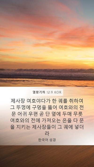 열왕기하 12:9 KOR Bible Verse Image