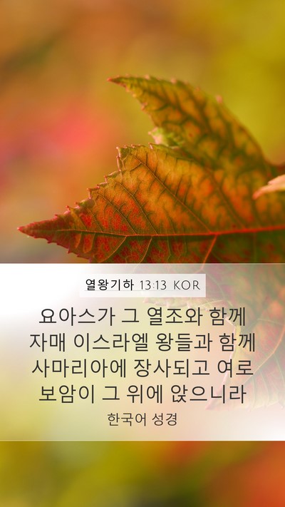 열왕기하 13:13 KOR Mobile Phone Wallpaper - 요아스가 그 열조와 함께 자매 - Mobile Bible Verse Wallpaper