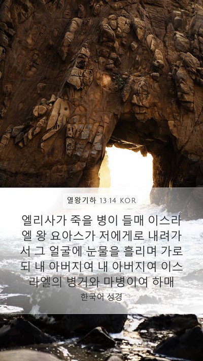 열왕기하 13:14 KOR Bible Verse Image
