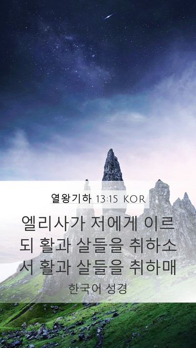 열왕기하 13:15 KOR Mobile Phone Wallpaper - 엘리사가 저에게 이르되 활과 살들을 - Mobile Bible Verse Wallpaper