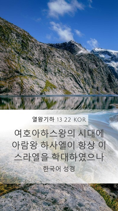 열왕기하 13:22 KOR Bible Verse Image
