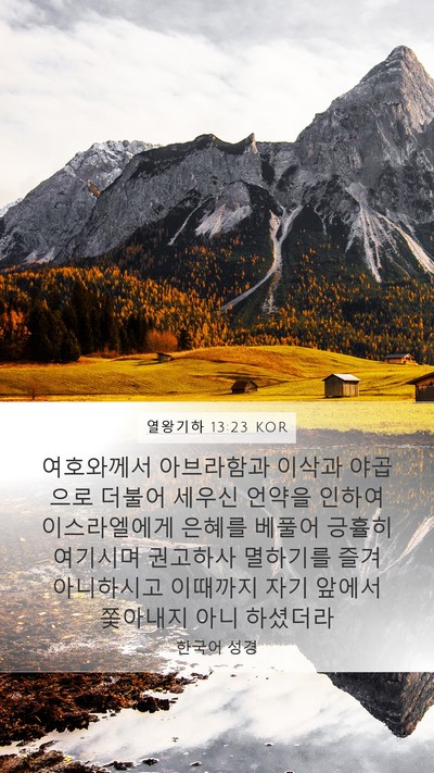 열왕기하 13:23 KOR Bible Verse Image