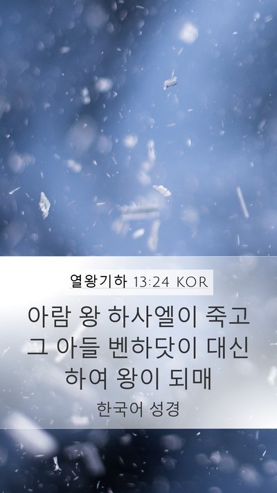 열왕기하 13:24 KOR Mobile Phone Wallpaper - 아람 왕 하사엘이 죽고 그 아들 - Mobile Bible Verse Wallpaper