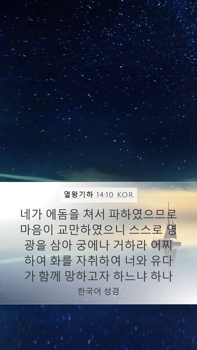 열왕기하 14:10 KOR Bible Verse Image