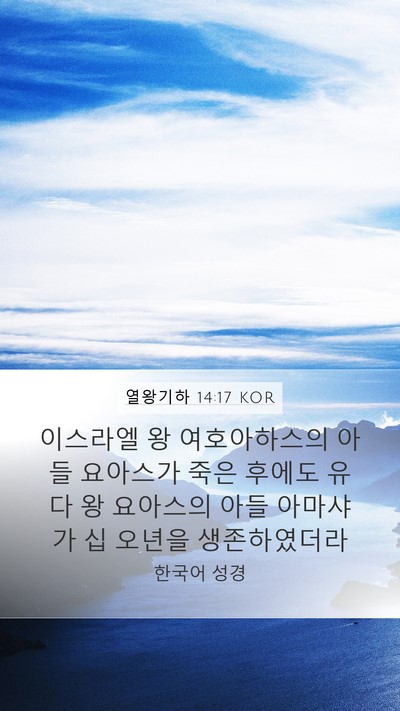 열왕기하 14:17 KOR Bible Verse Image