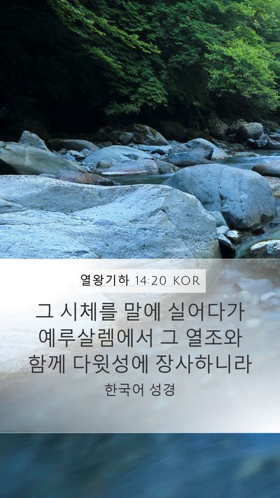 열왕기하 14:20 KOR Bible Verse Image