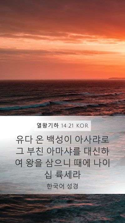 열왕기하 14:21 KOR Bible Verse Image