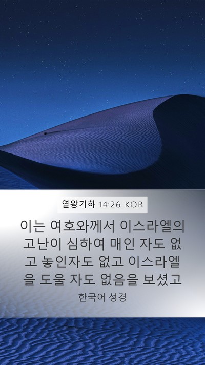 열왕기하 14:26 KOR Bible Verse Image