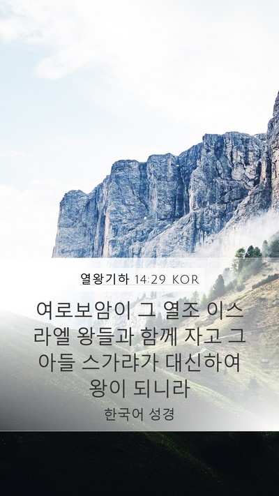 열왕기하 14:29 KOR Bible Verse Image