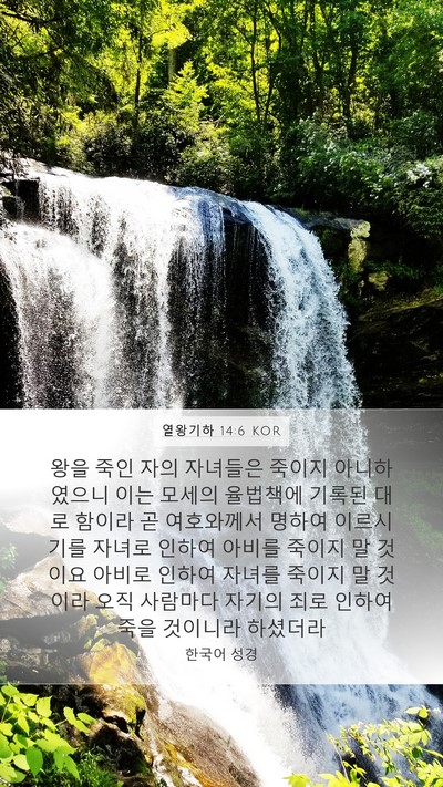 열왕기하 14:6 KOR Bible Verse Image