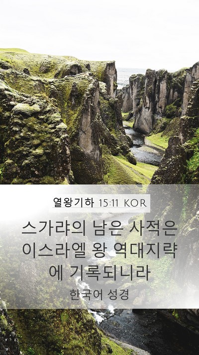 열왕기하 15:11 KOR Mobile Phone Wallpaper - 스가랴의 남은 사적은 이스라엘 왕 - Mobile Bible Verse Wallpaper