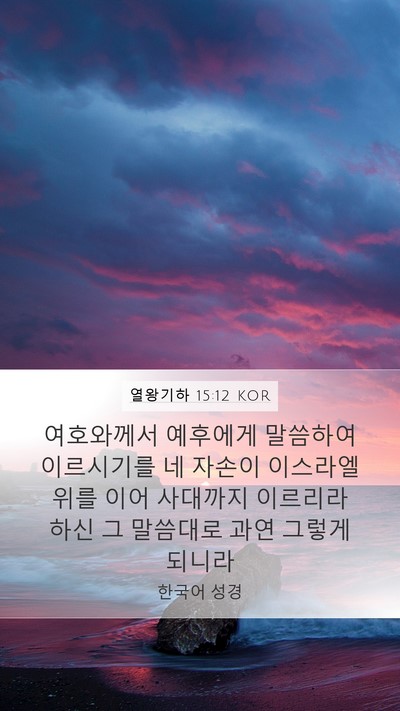 열왕기하 15:12 KOR Mobile Phone Wallpaper - 여호와께서 예후에게 말씀하여 - Mobile Bible Verse Wallpaper