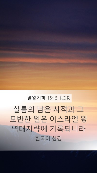 열왕기하 15:15 KOR Mobile Phone Wallpaper - 살룸의 남은 사적과 그 모반한 일은 - Mobile Bible Verse Wallpaper