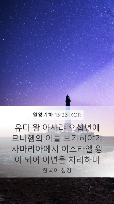 열왕기하 15:23 KOR Bible Verse Image