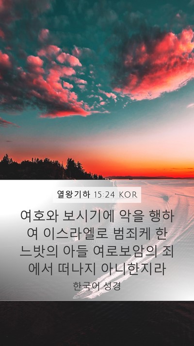 열왕기하 15:24 KOR Bible Verse Image