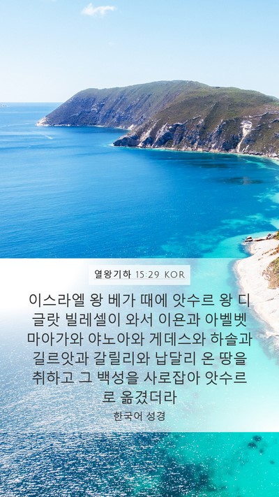 열왕기하 15:29 KOR Bible Verse Image