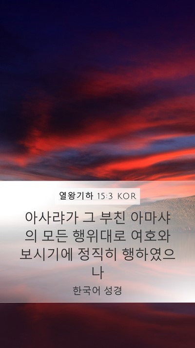 열왕기하 15:3 KOR Mobile Phone Wallpaper - 아사랴가 그 부친 아마샤의 모든 - Mobile Bible Verse Wallpaper