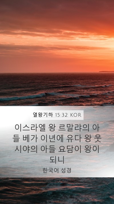 열왕기하 15:32 KOR Bible Verse Image