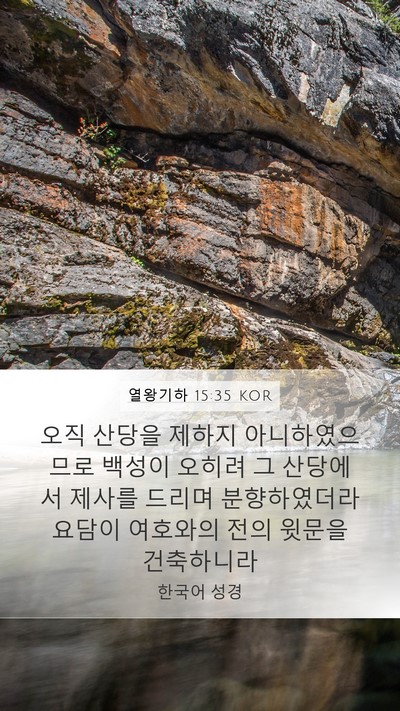 열왕기하 15:35 KOR Bible Verse Image