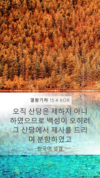 열왕기하 15:4 KOR Bible Verse Image