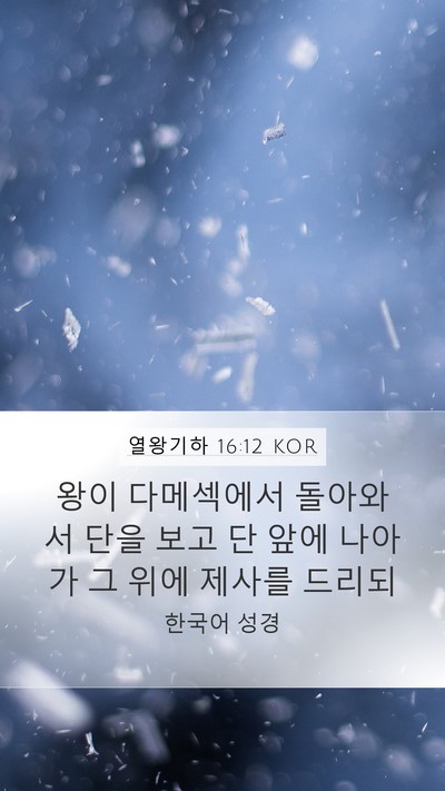 열왕기하 16:12 KOR Mobile Phone Wallpaper - 왕이 다메섹에서 돌아와서 단을 보고 - Mobile Bible Verse Wallpaper