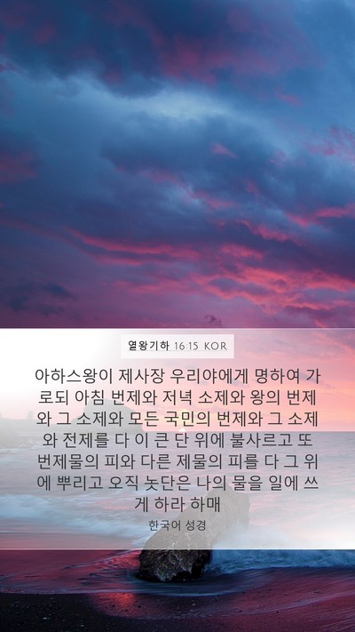 열왕기하 16:15 KOR Bible Verse Image