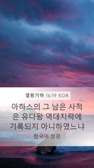 열왕기하 16:19 KOR Mobile Phone Wallpaper - 아하스의 그 남은 사적은 유다왕 - Mobile Bible Verse Wallpaper