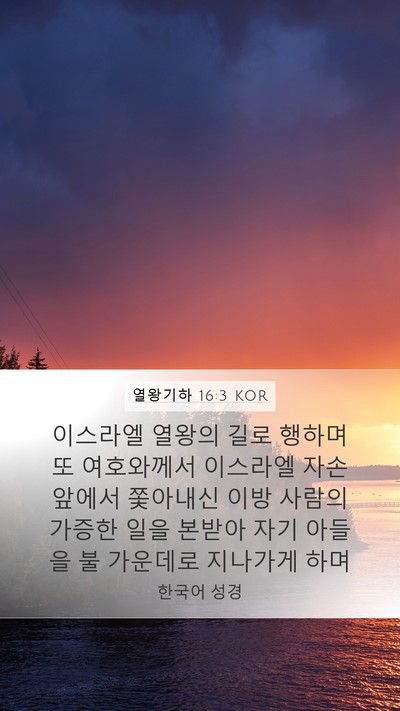 열왕기하 16:3 KOR Mobile Phone Wallpaper - 이스라엘 열왕의 길로 행하며 또 - Mobile Bible Verse Wallpaper